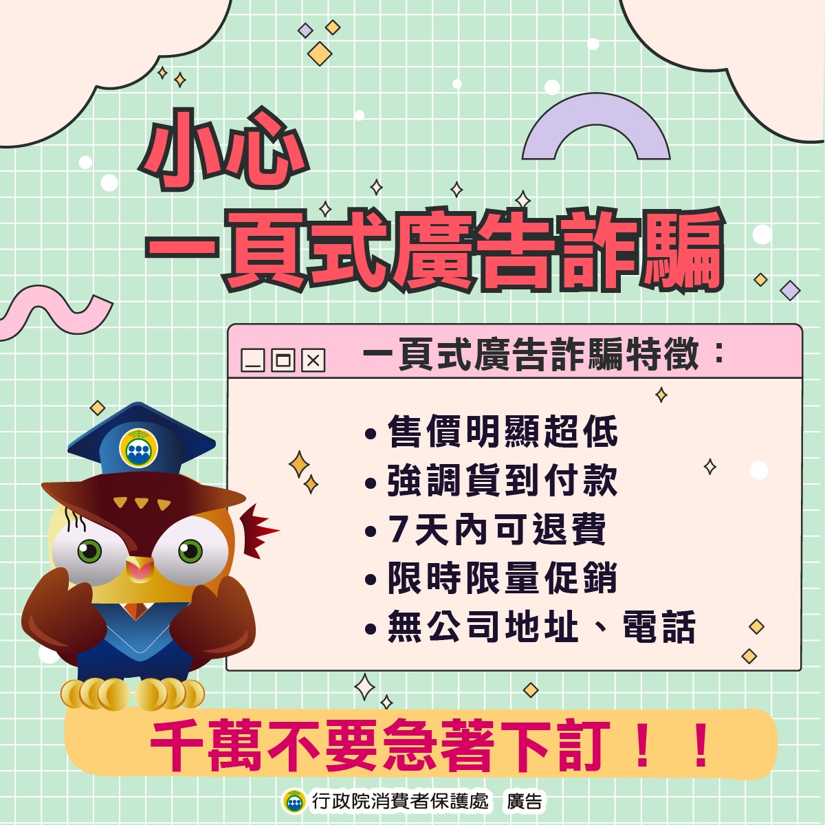 小心+一頁式廣告詐騙圖卡