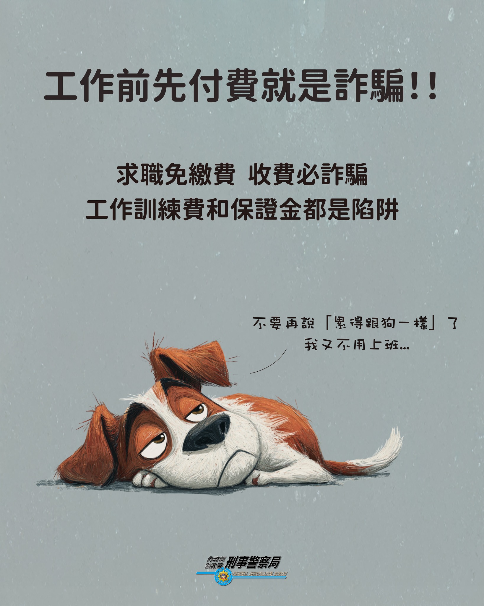 工作前先付費就是詐騙祥廣告內容