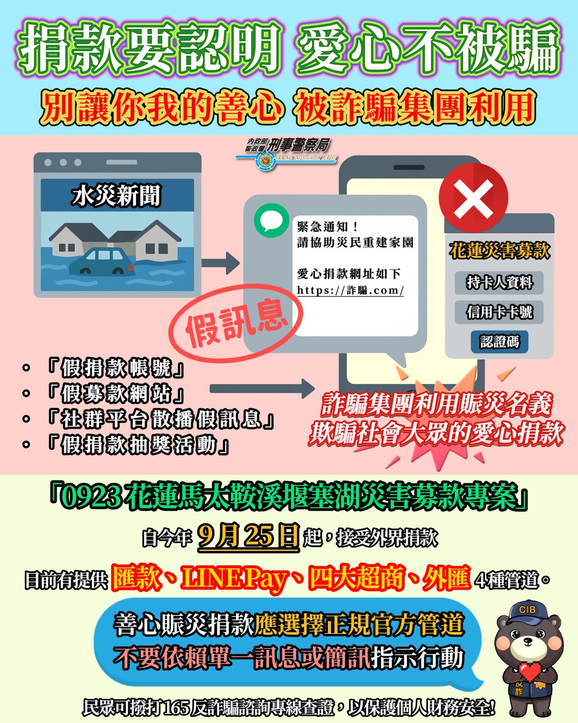 捐款要認明 愛心不被騙