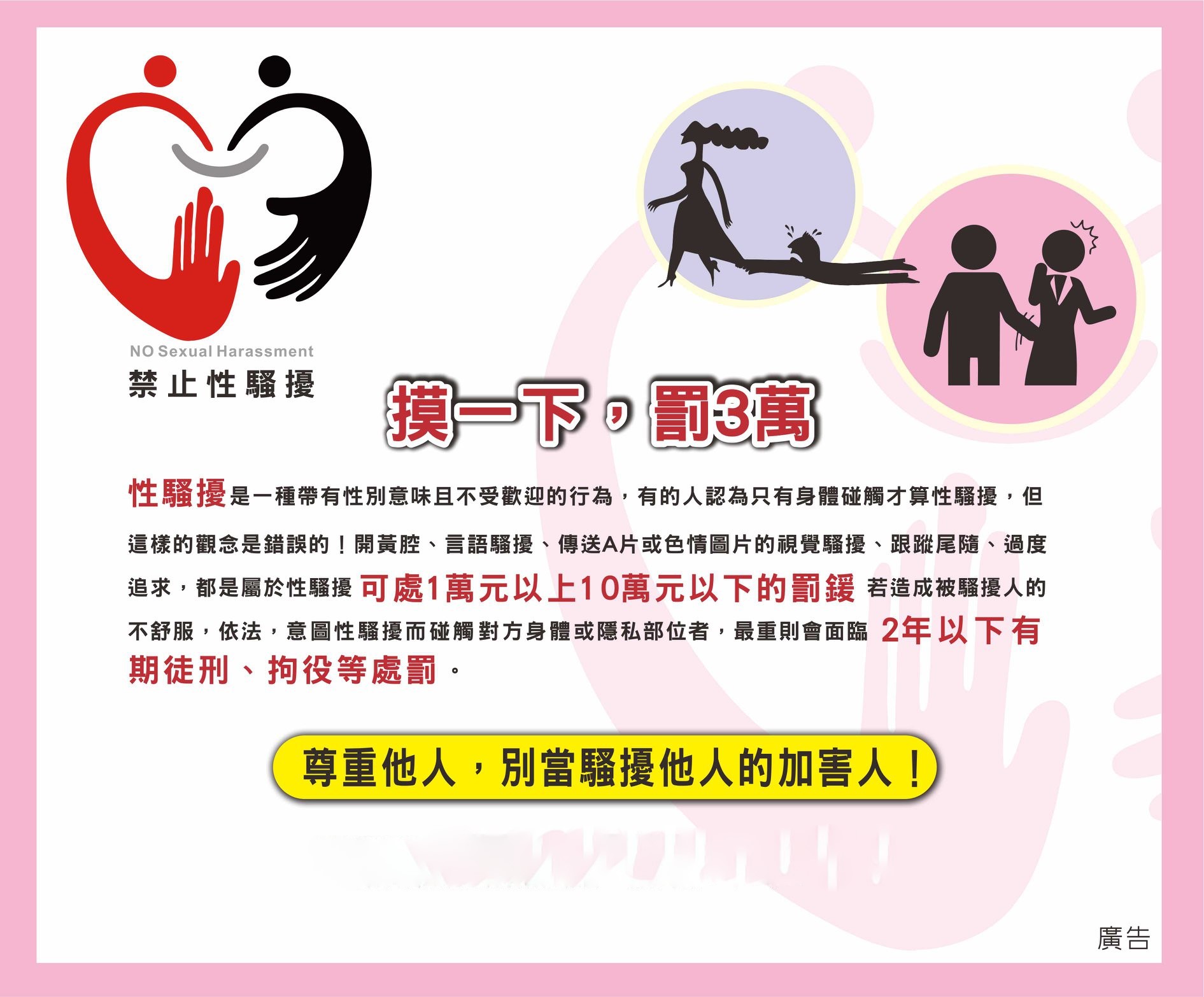 性別主流化專區-性騷擾防治