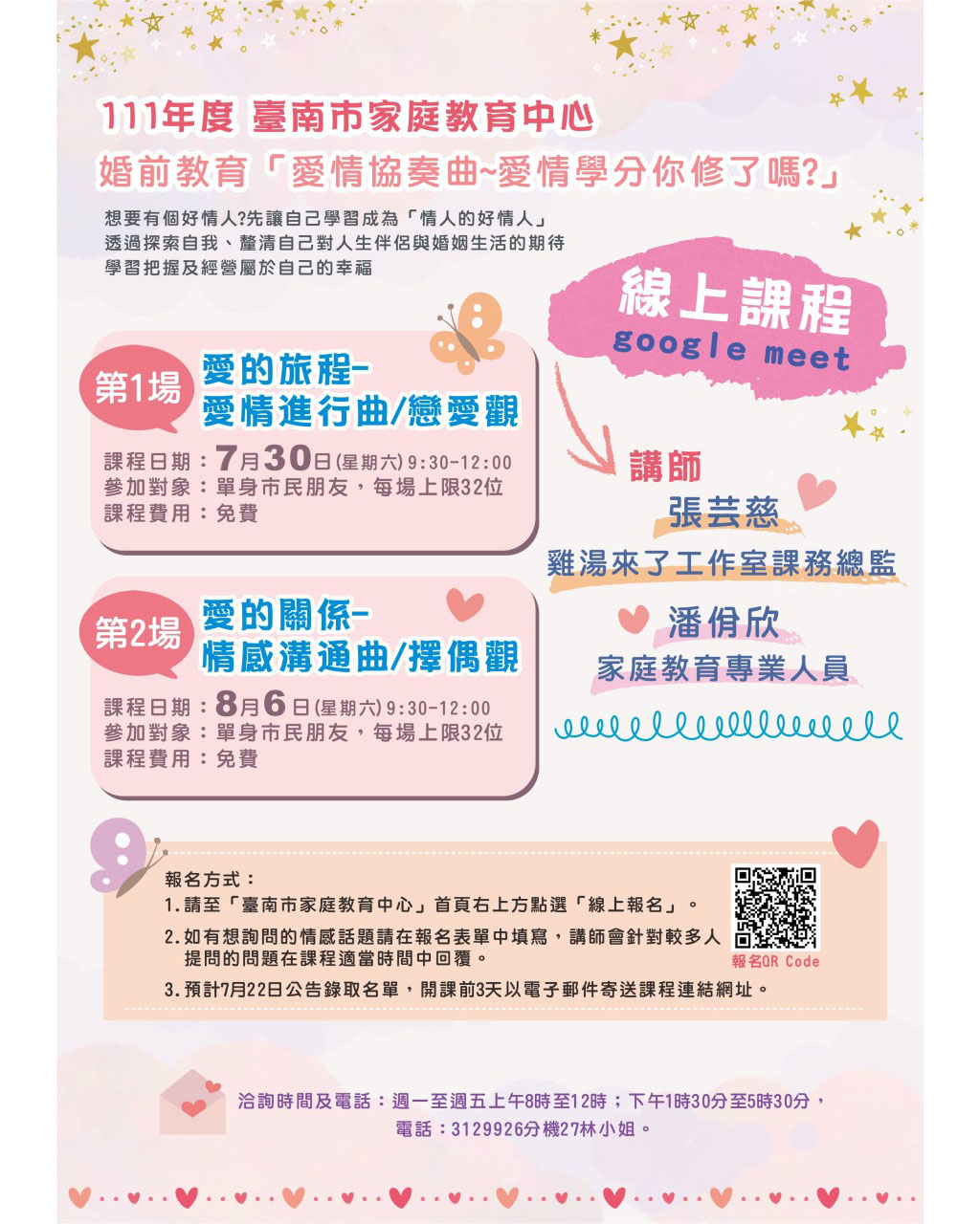 臺南市家庭教育中心 婚前教育活動 愛情協奏曲 愛情學分你修了嗎 線上課程