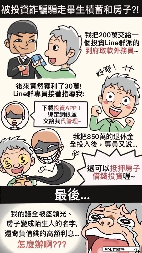 小心投資詐騙，把畢生積蓄跟房子變不見！