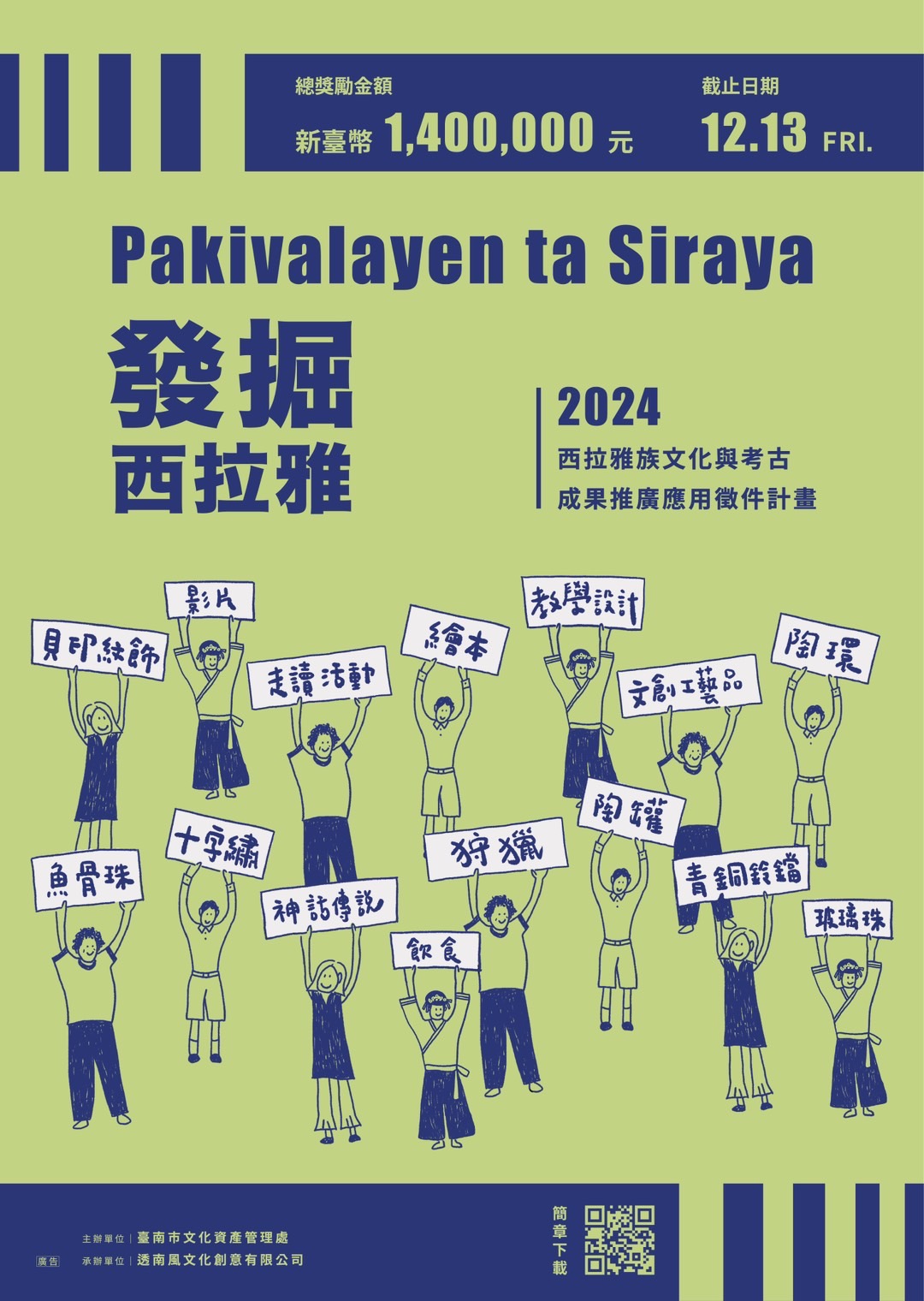 文化資產管理處「Pakivalayen ta Siraya 發掘西拉雅 ─ 2024 西拉雅族文化與考古成果推廣應用徵件計畫」