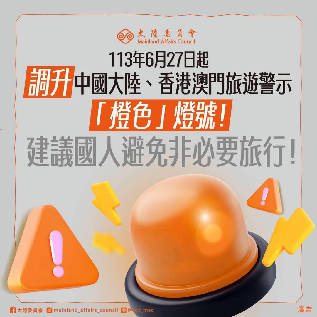 旅遊示警