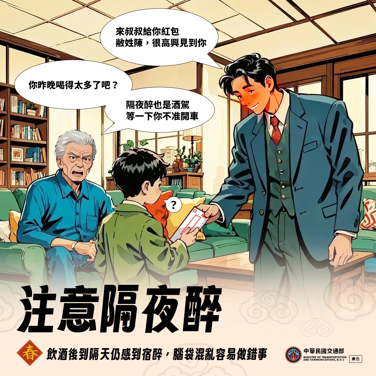 春節及228連假交通安全宣導-注意隔夜醉