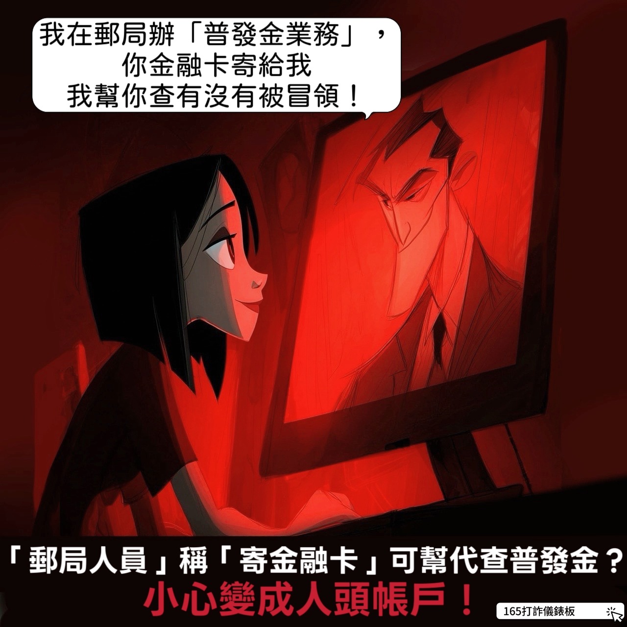 普發現金假冒公務員詐騙