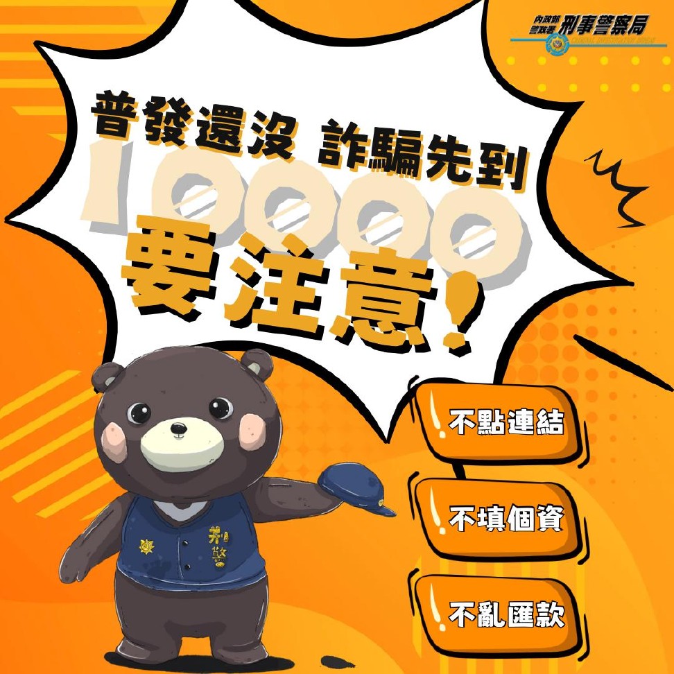 普發還沒詐騙先到(正面)