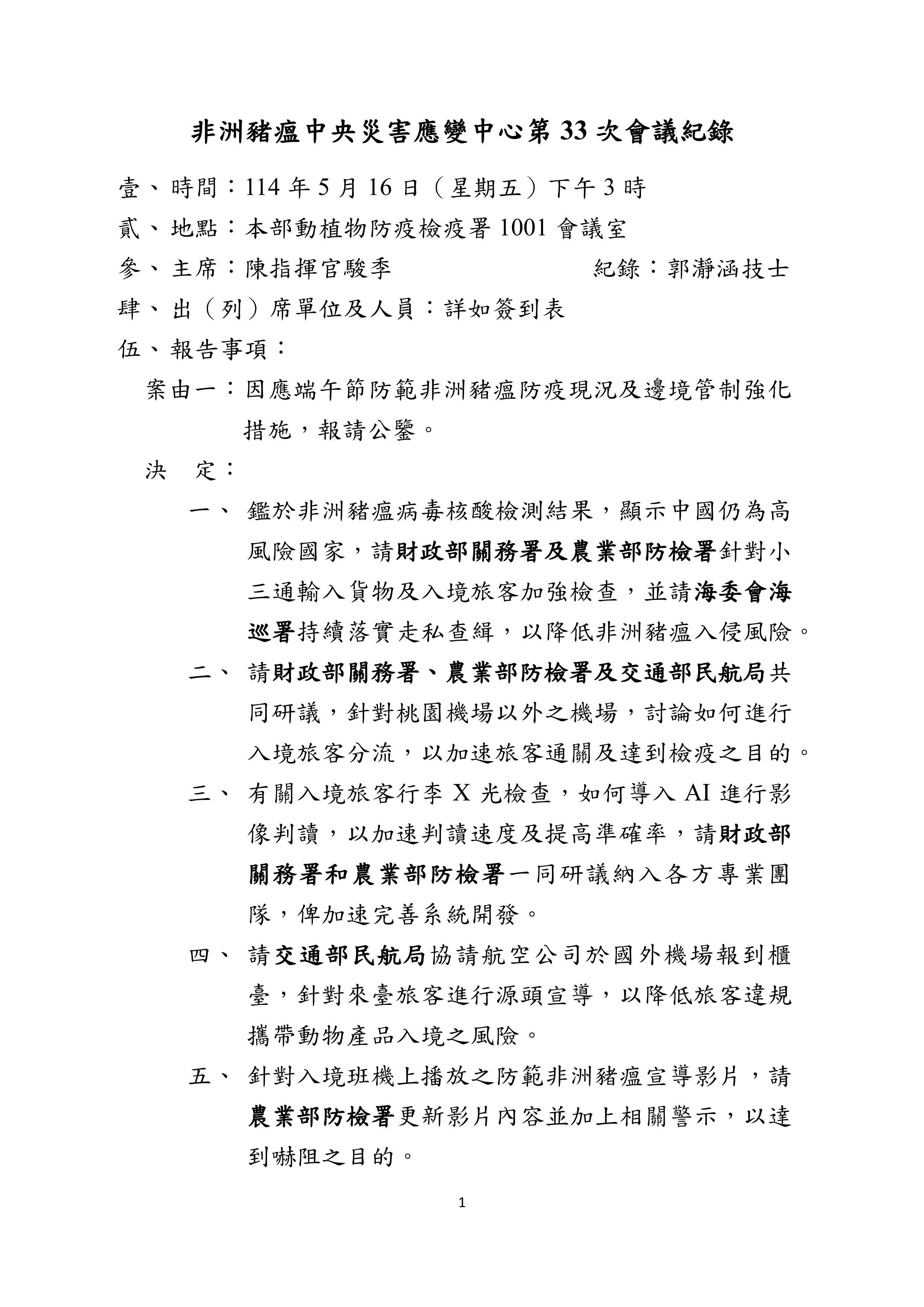 轉知非洲豬瘟中央災害應變中心第33次會議紀錄