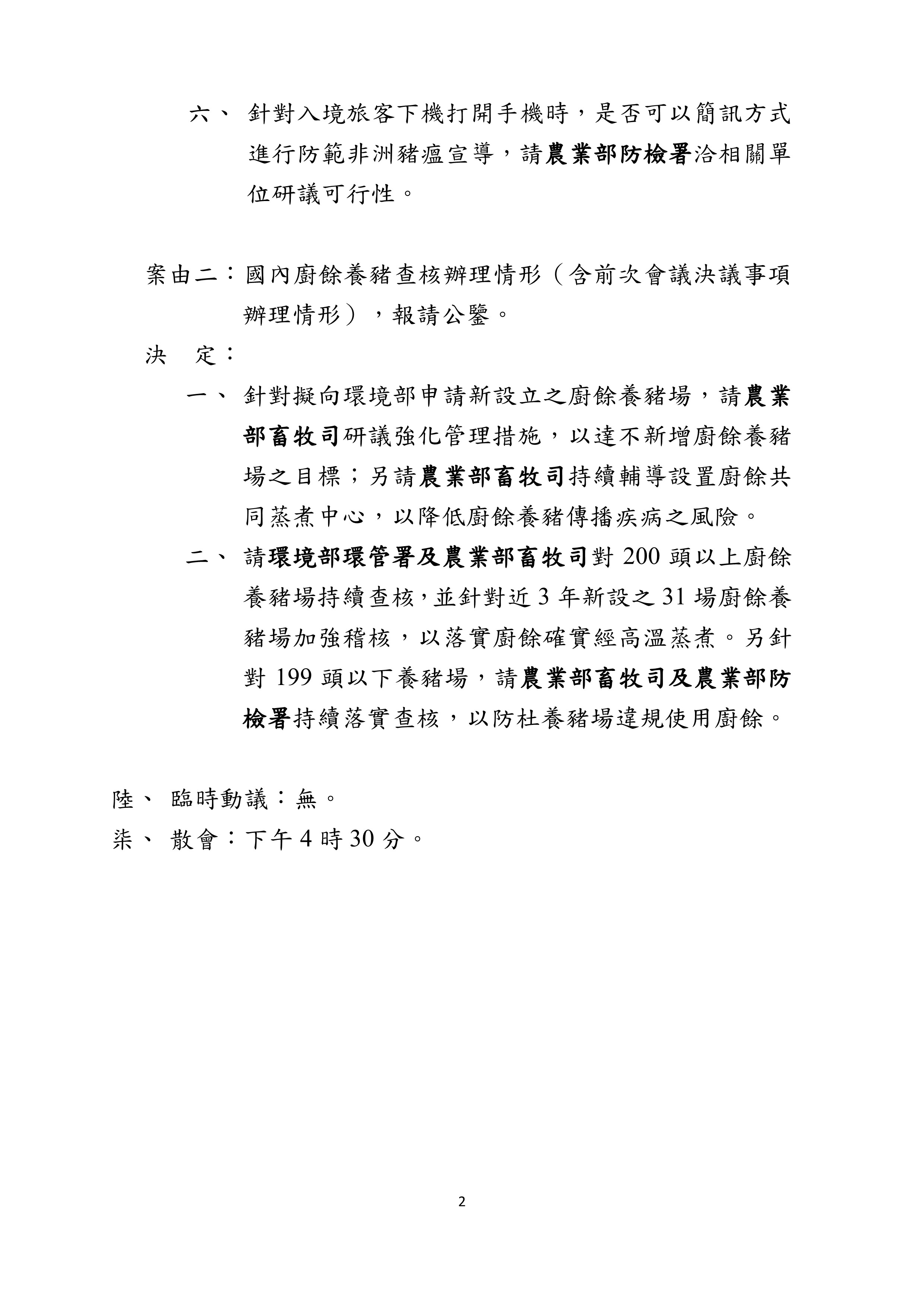 轉知非洲豬瘟中央災害應變中心第33次會議紀錄