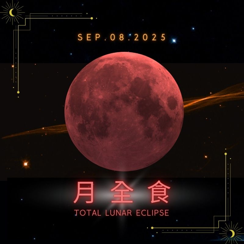 2025年月全食觀測活動