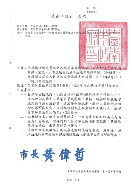 楊柳颱風臺南市風災災害應變中心公告劃定警戒區