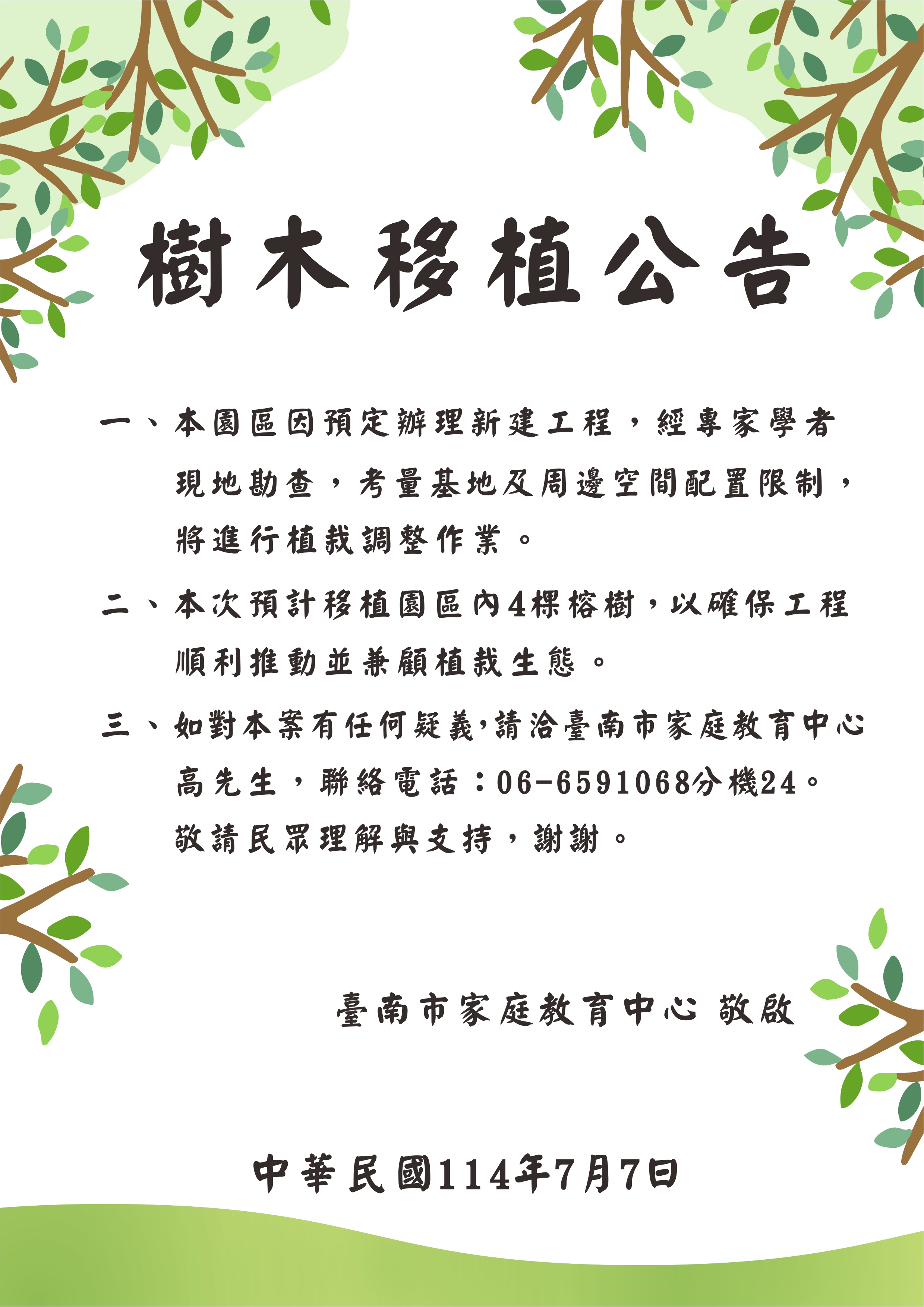 樹木調整公告