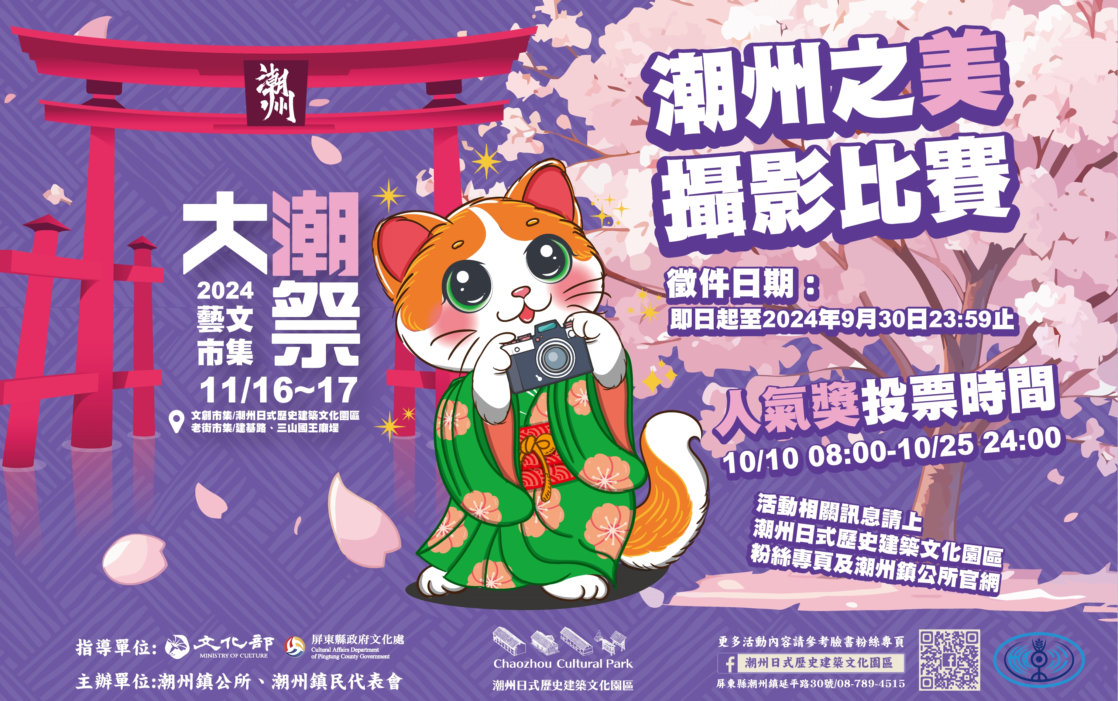 2024潮州大潮藝文市集活動-潮州之美攝影比賽活動海報