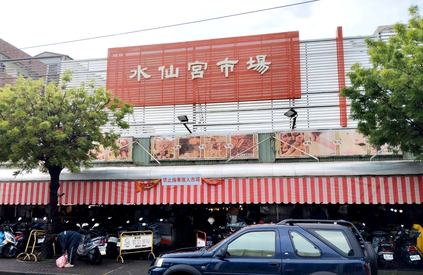 水仙宮市場門面