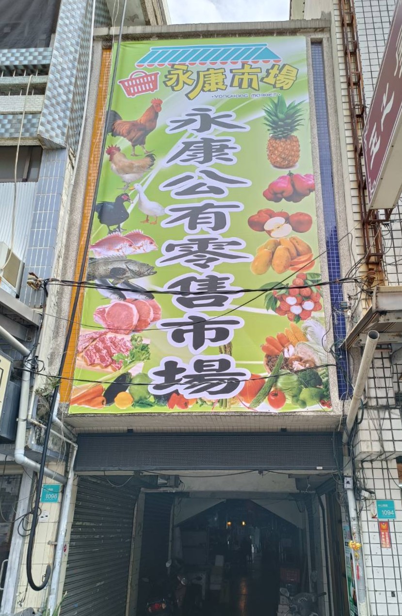 永康市場門面