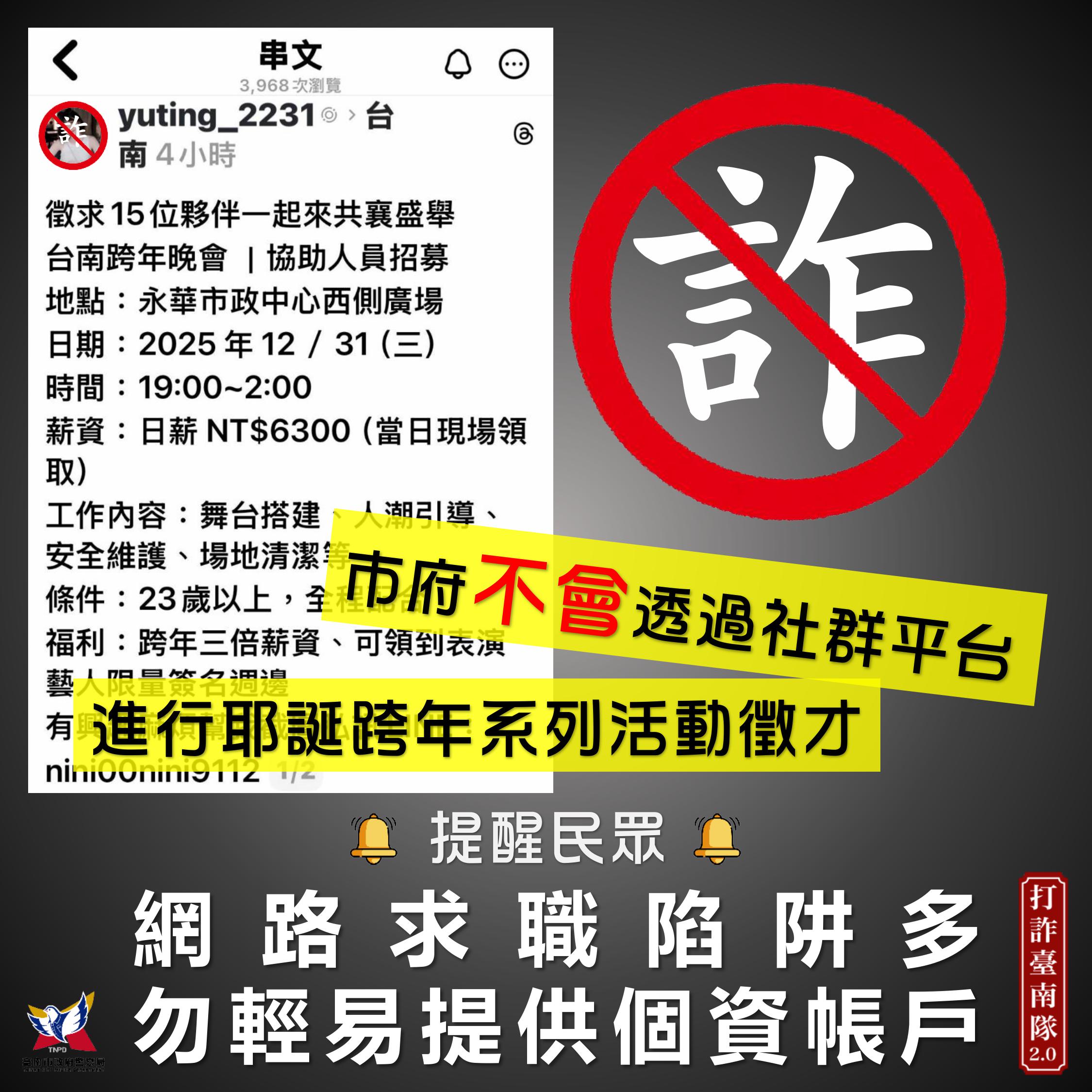 耶誕跨年徵才詐騙詳海報內容