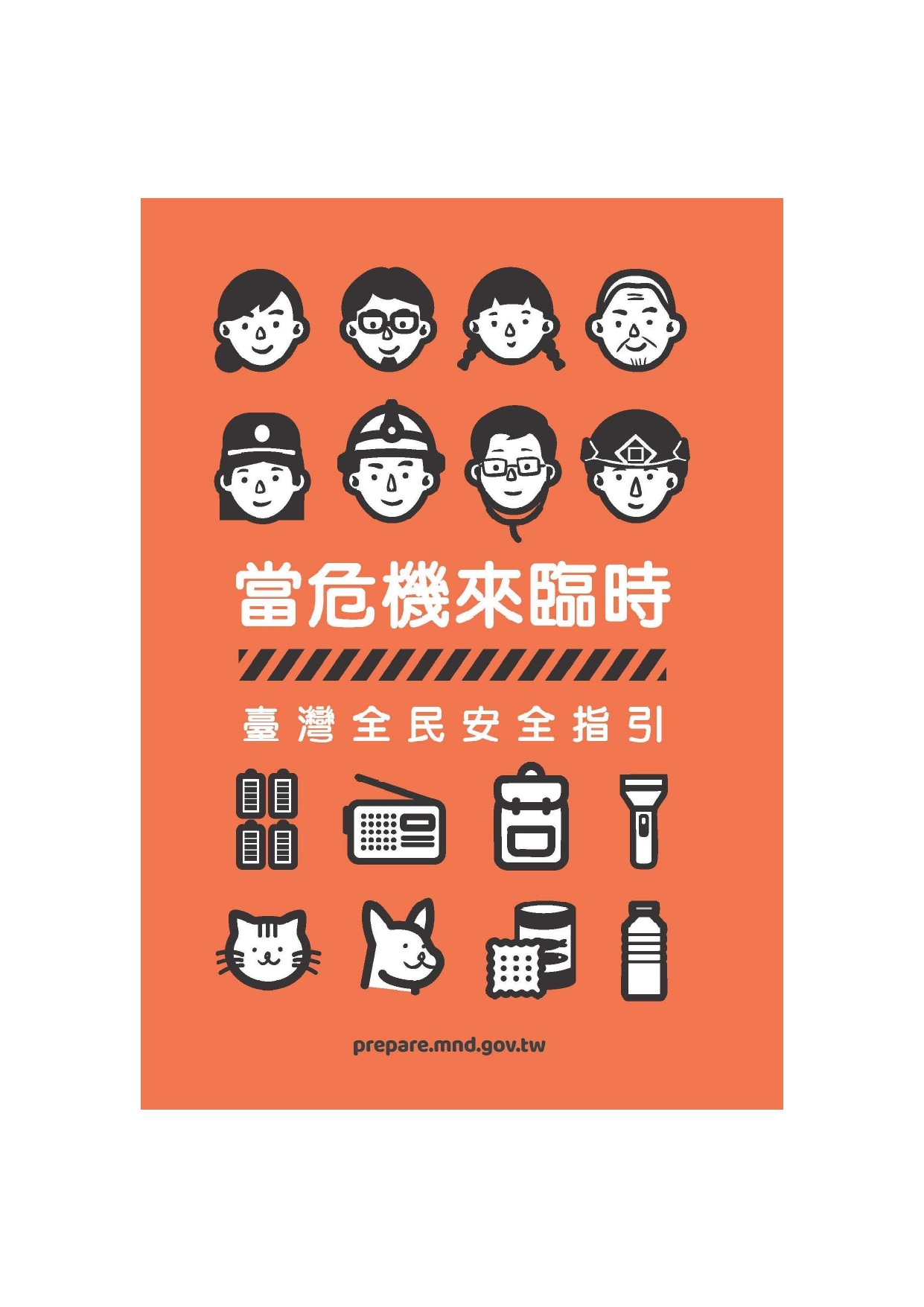 臺灣全民安全指引