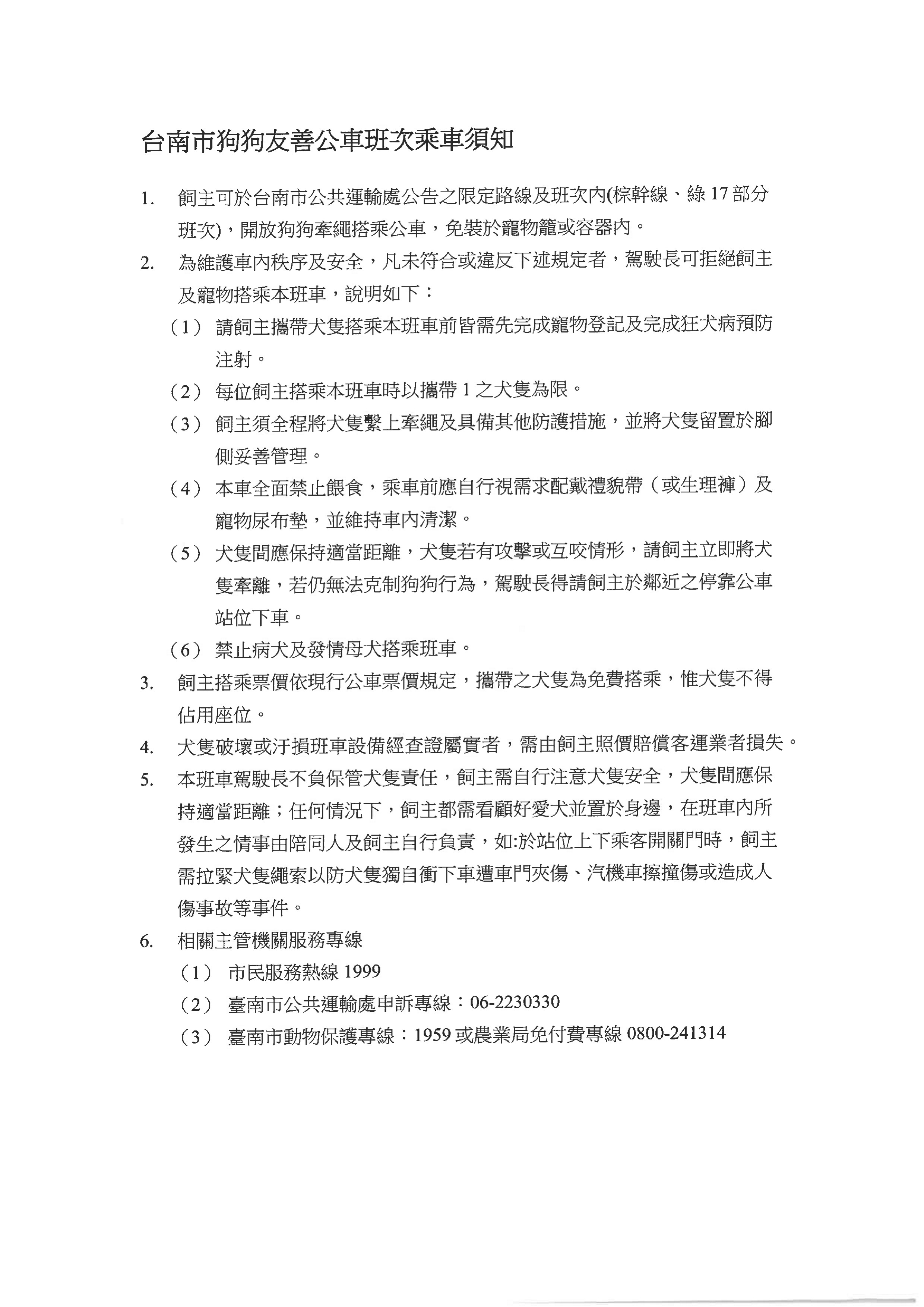 臺南市狗狗友善公車乘車須知