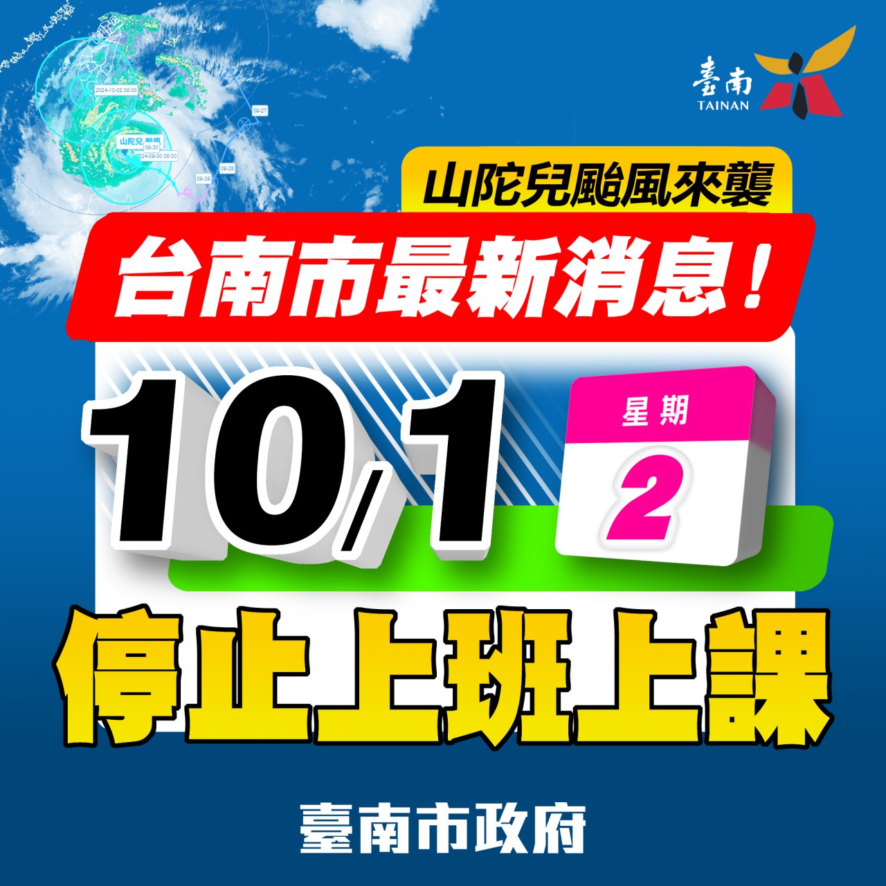 臺南市明日 (10/1)停止上班上課。