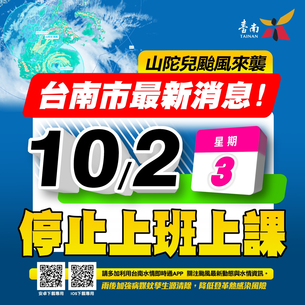 臺南市明日 (10/2)停止上班上課。