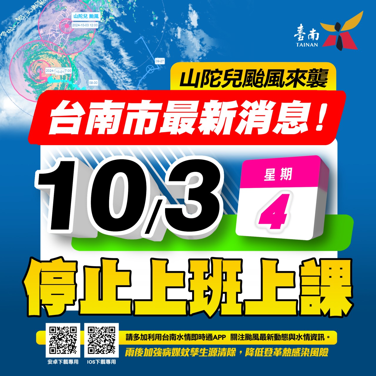 臺南市明日 (10/3)停止上班上課。