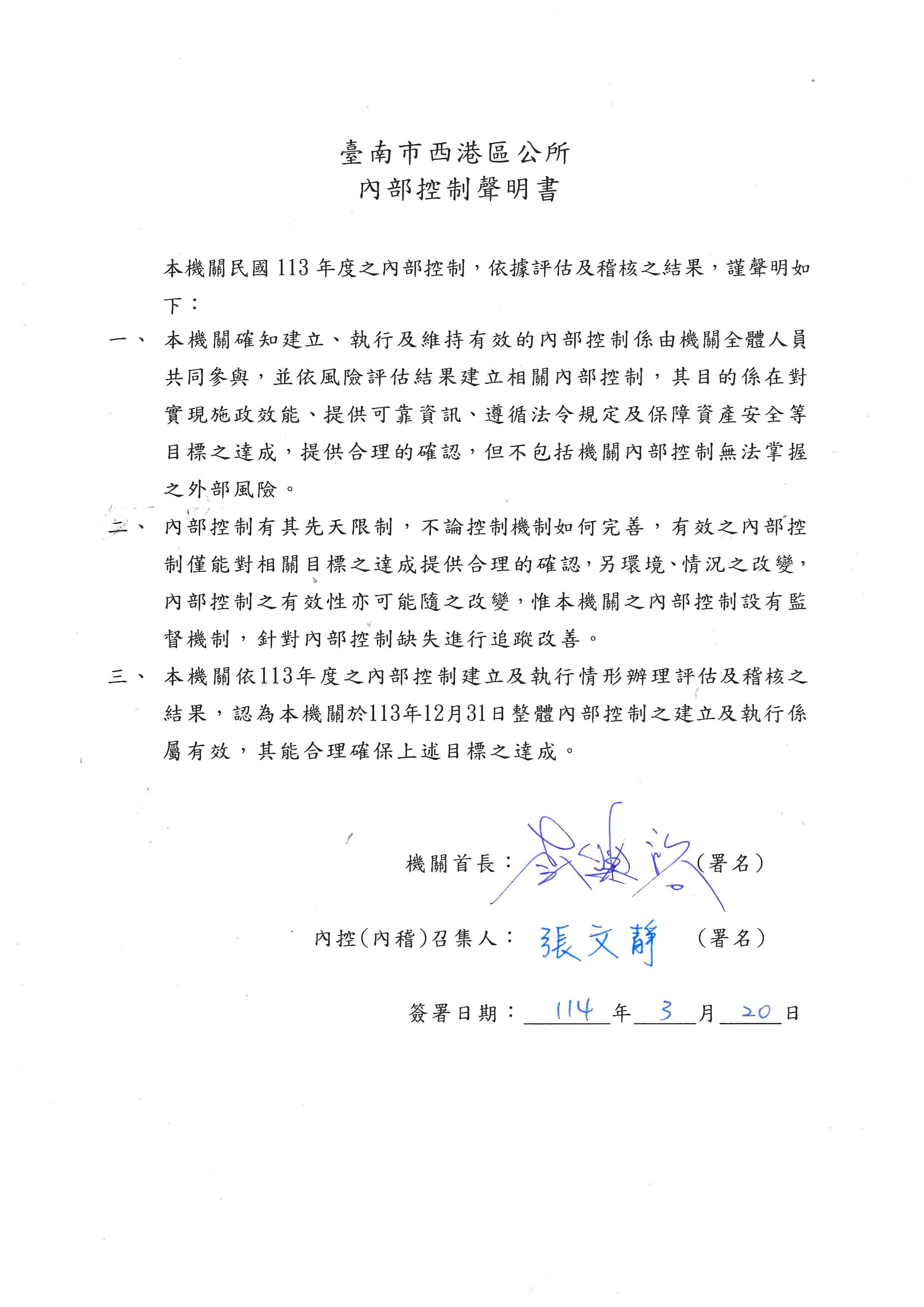 臺南市西港區公所內部控制聲明書1140320