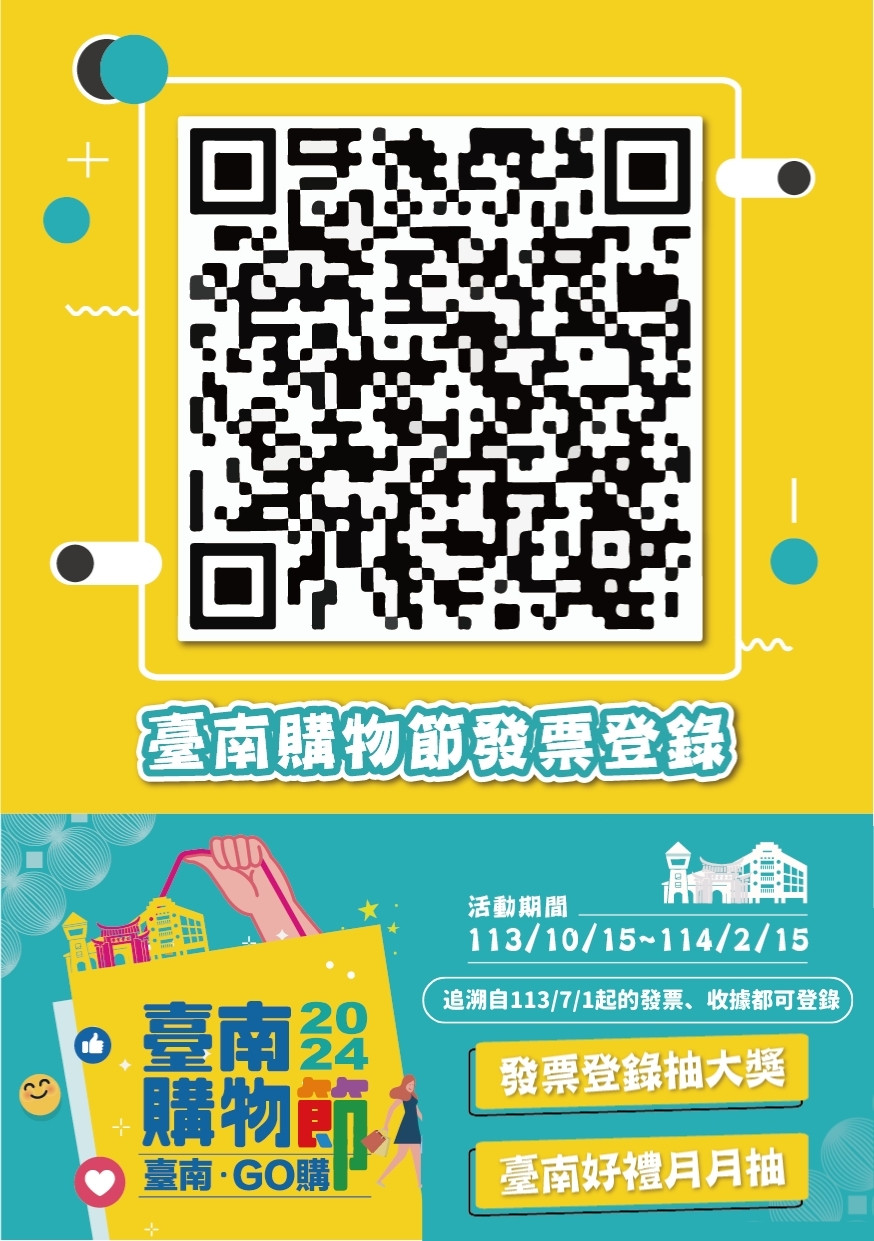 臺南市購物節發票登陸QR CODE