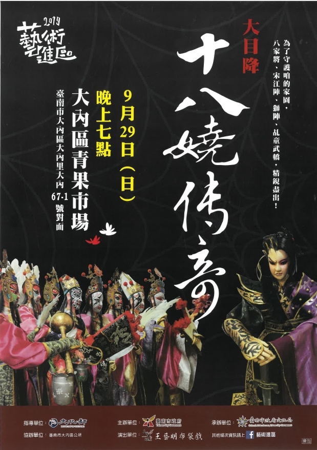 藝術進區-大目降十八嬈傳奇宣傳海報