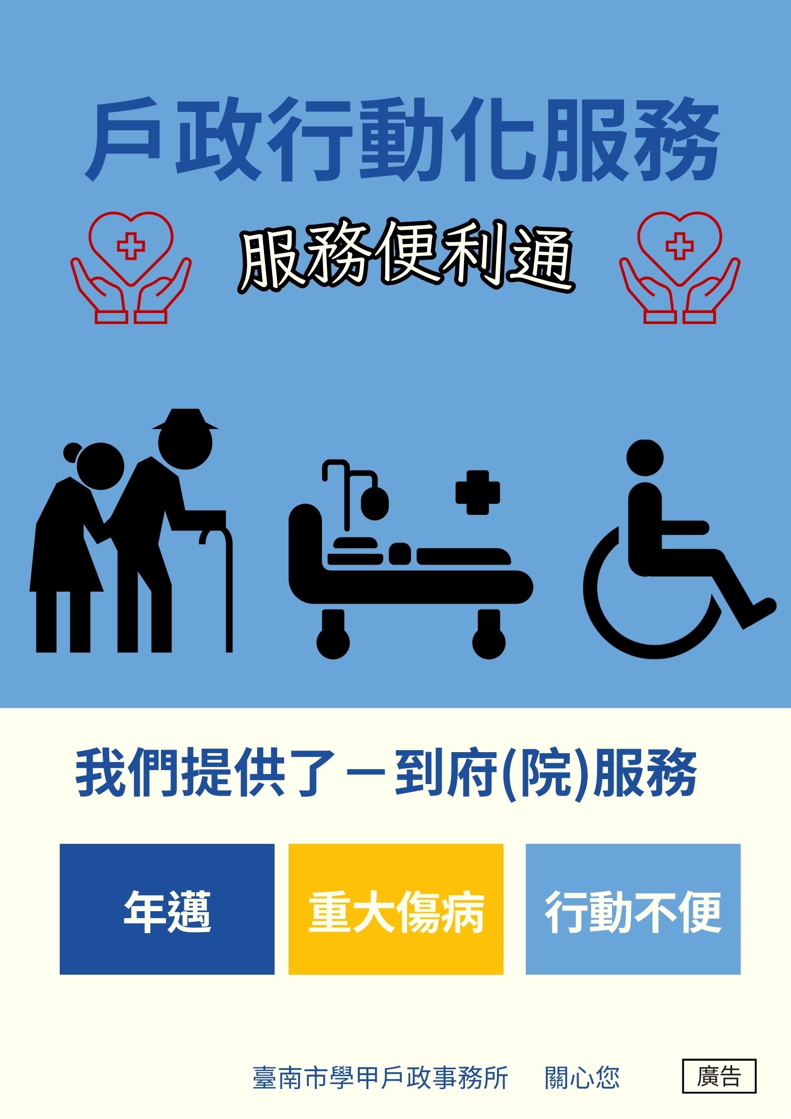 行動化服務海報