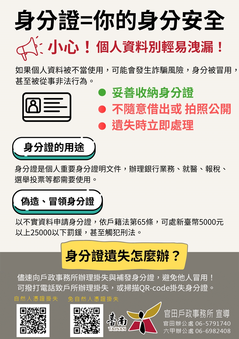 身分證為你的身分安全，請妥善保管