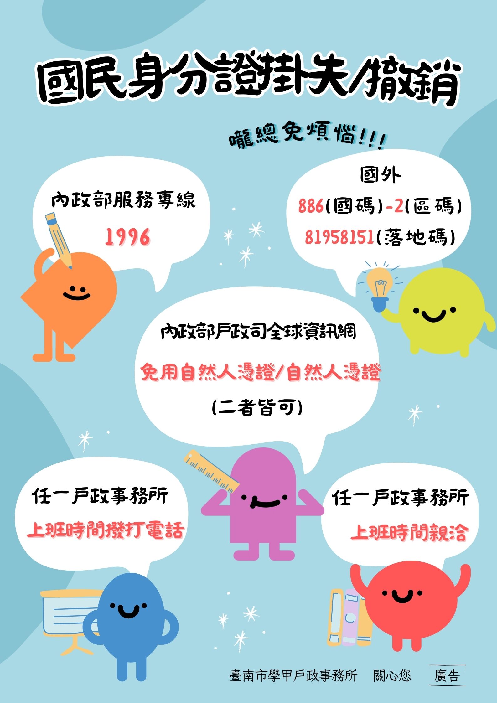 國民身分證掛失海報