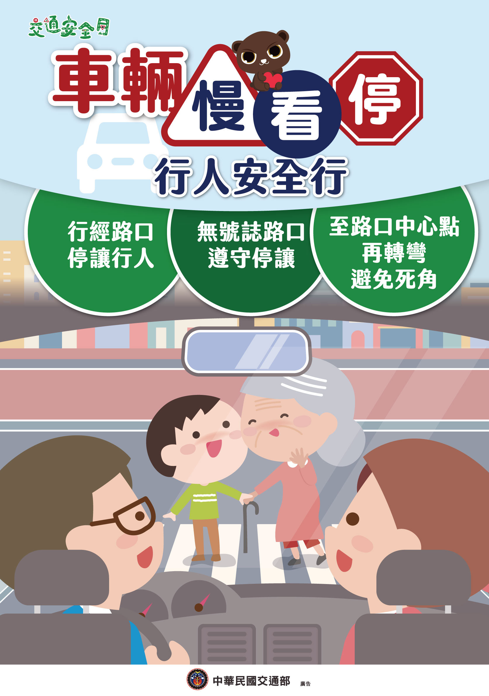 車輛慢看停行人安全行