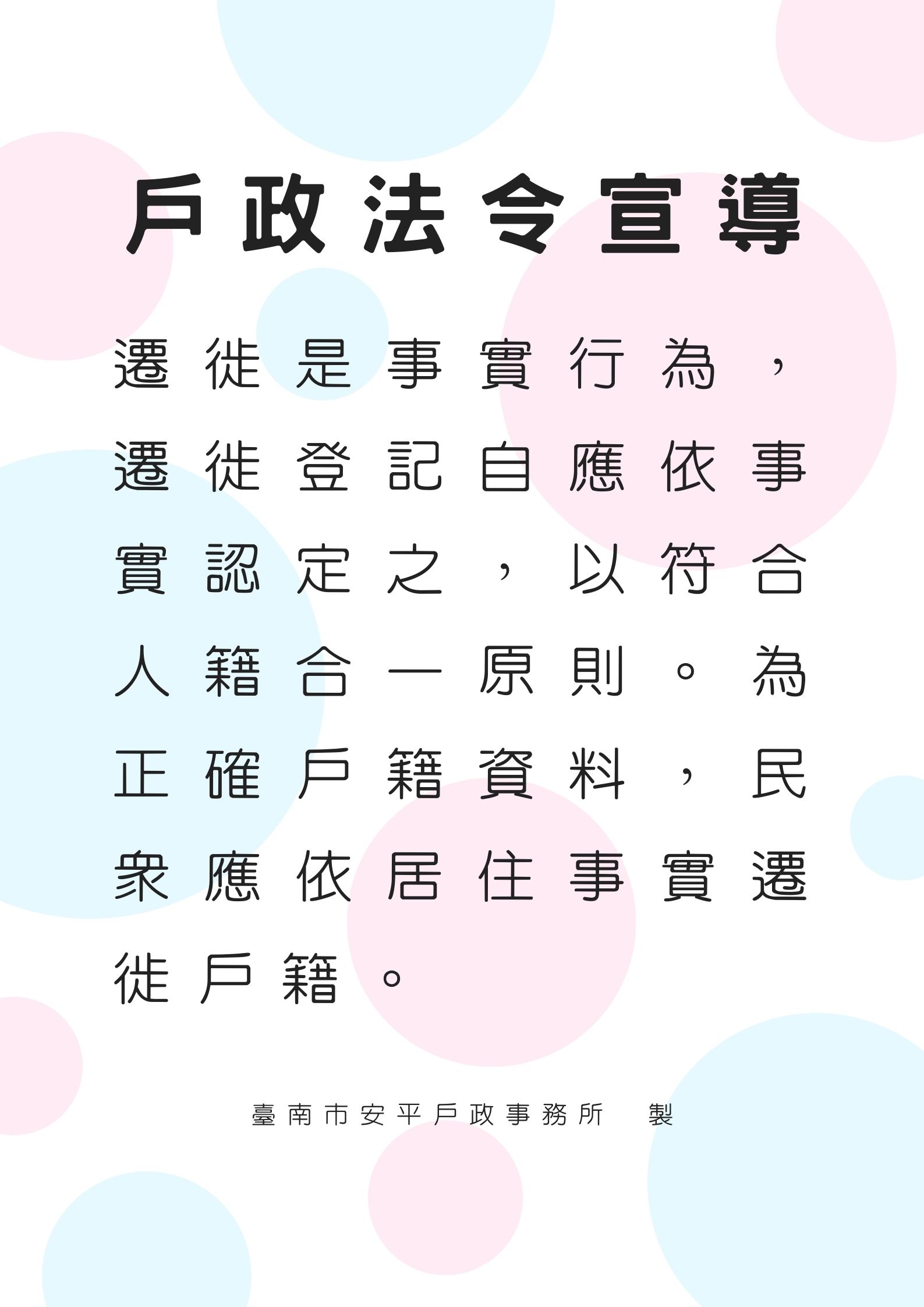 遷徙是事實行為，遷徙登記自應依事實認定之，以符合人籍合一原則。為正確戶籍資料，民眾應依居住事實遷徙戶籍