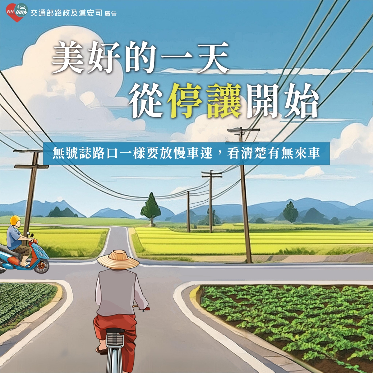 道路交通安全宣導