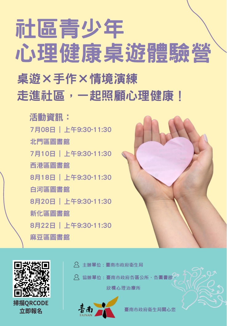 青少年心理健康桌遊體驗營
