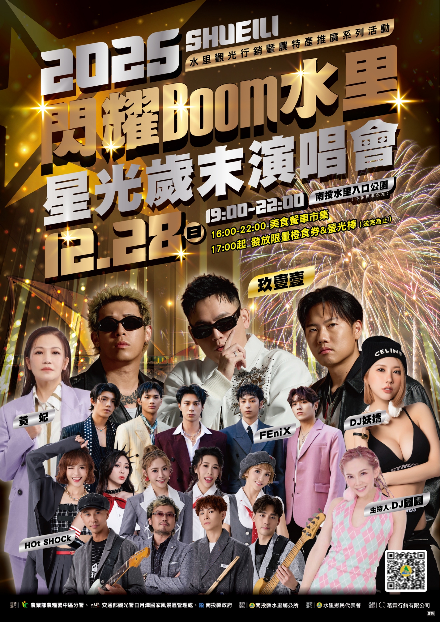 閃耀Boom水里星光歲末演唱