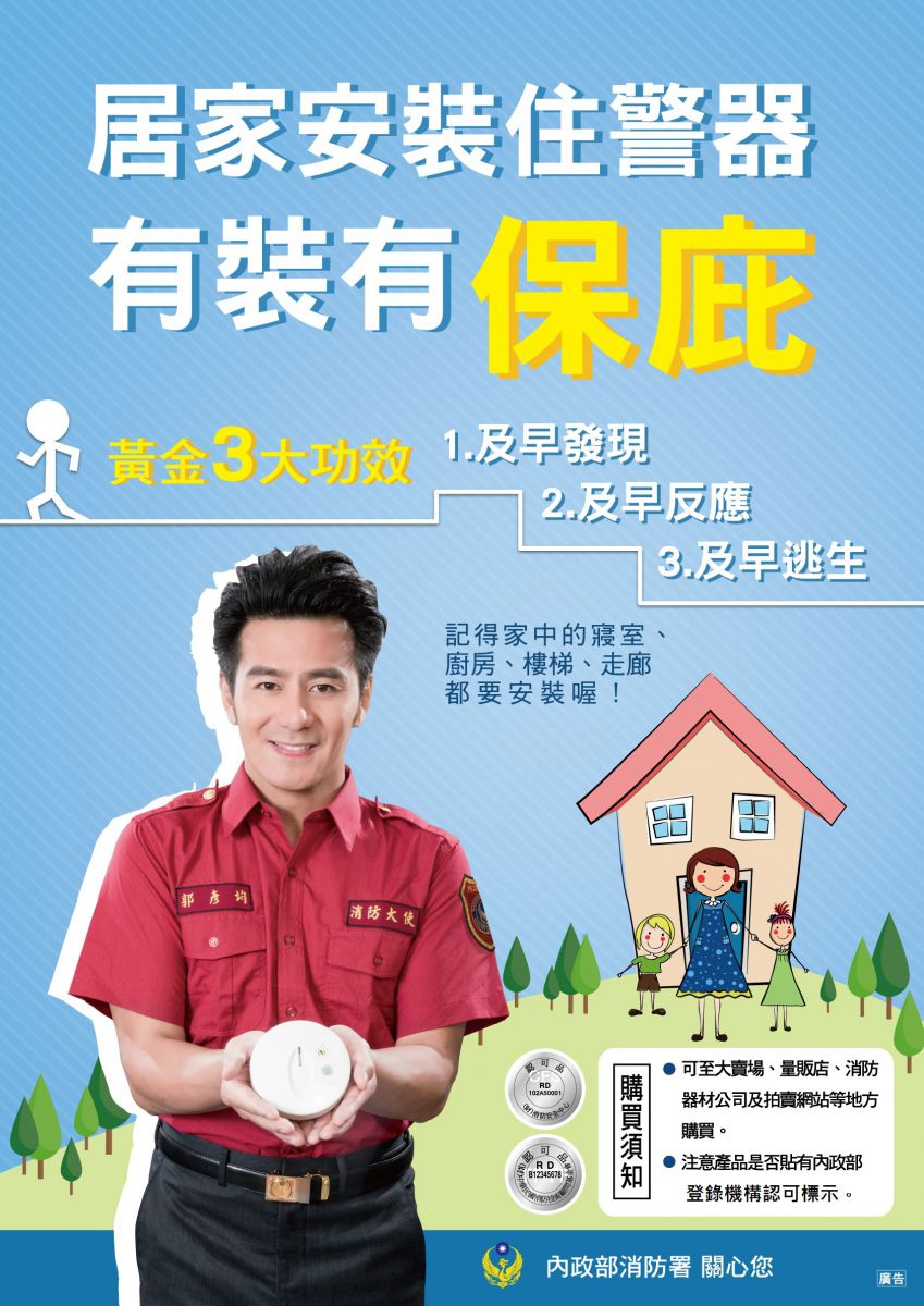 防火宣導_住警器