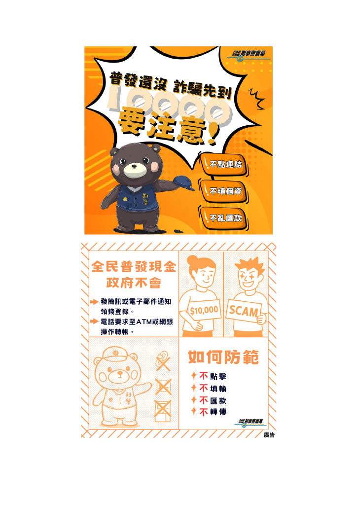 防制普發現金一萬元詐騙