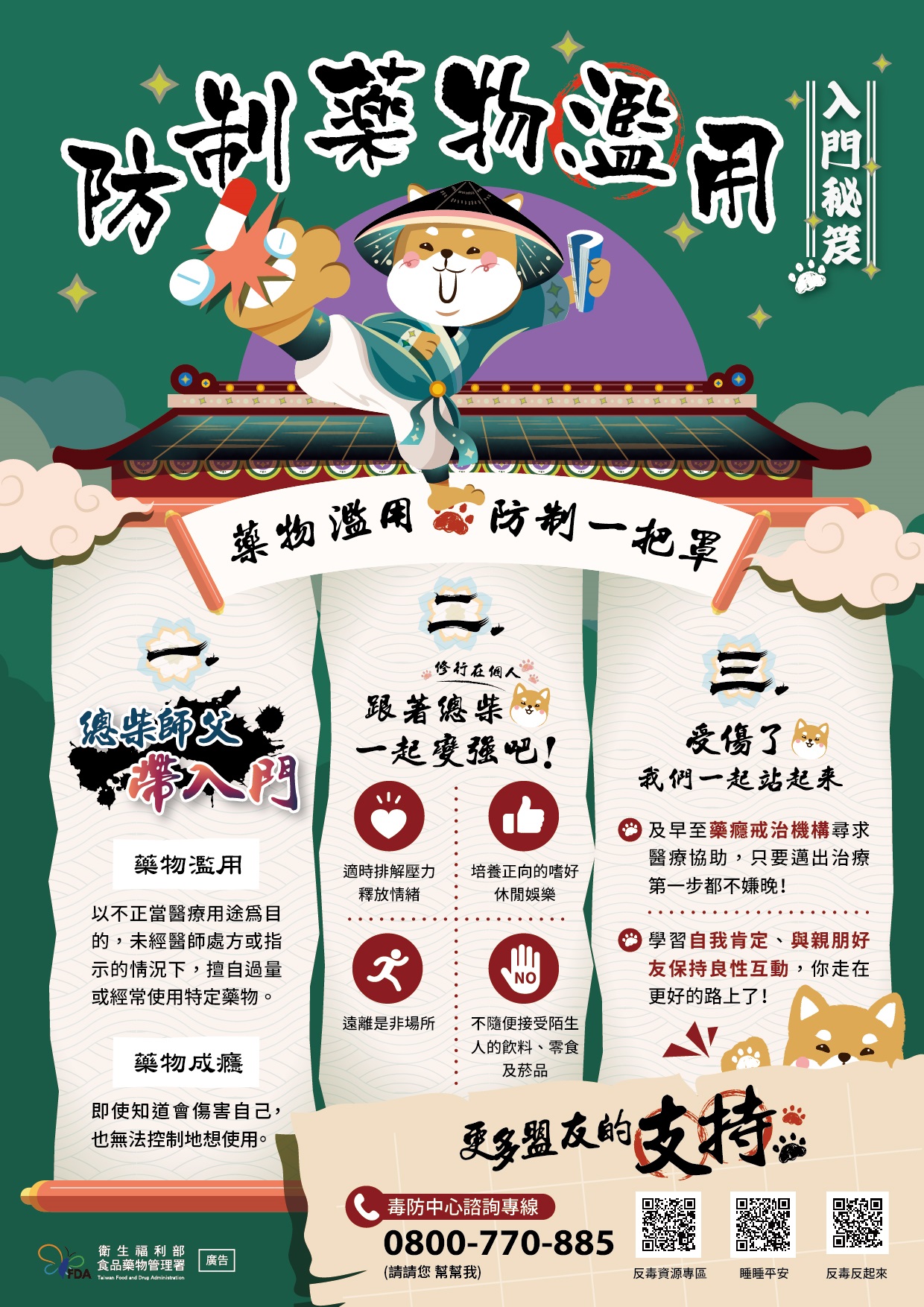 防治藥物濫用秘笈海報宣導