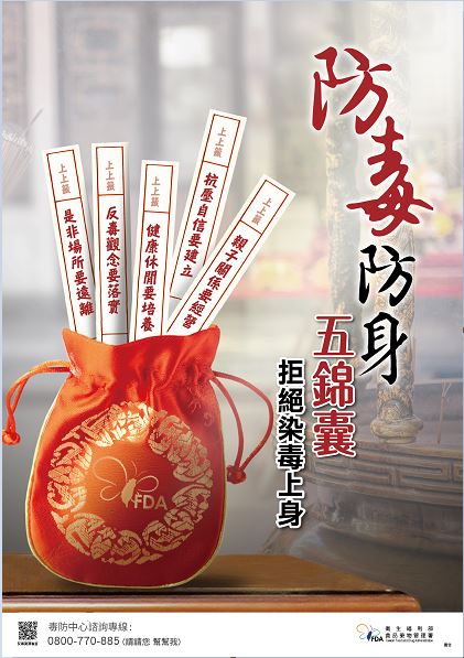 防毒防身五錦囊，拒絕染毒上身：                                                                      (1)親子關係要經營  (2)抗壓自信要建立  (3)健康休閒要培養  (4)反毒觀念要落實  (5)是非場所要遠離。