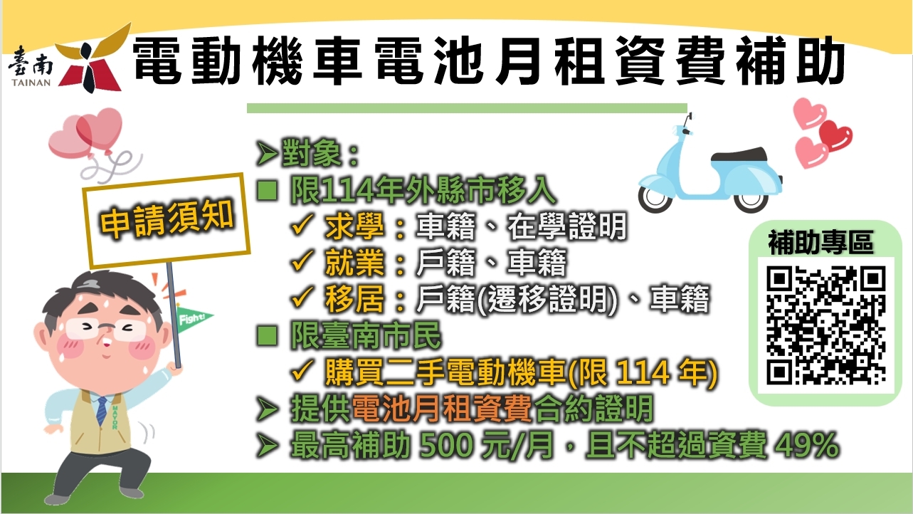 電動機車電池月租資費補助申請須知