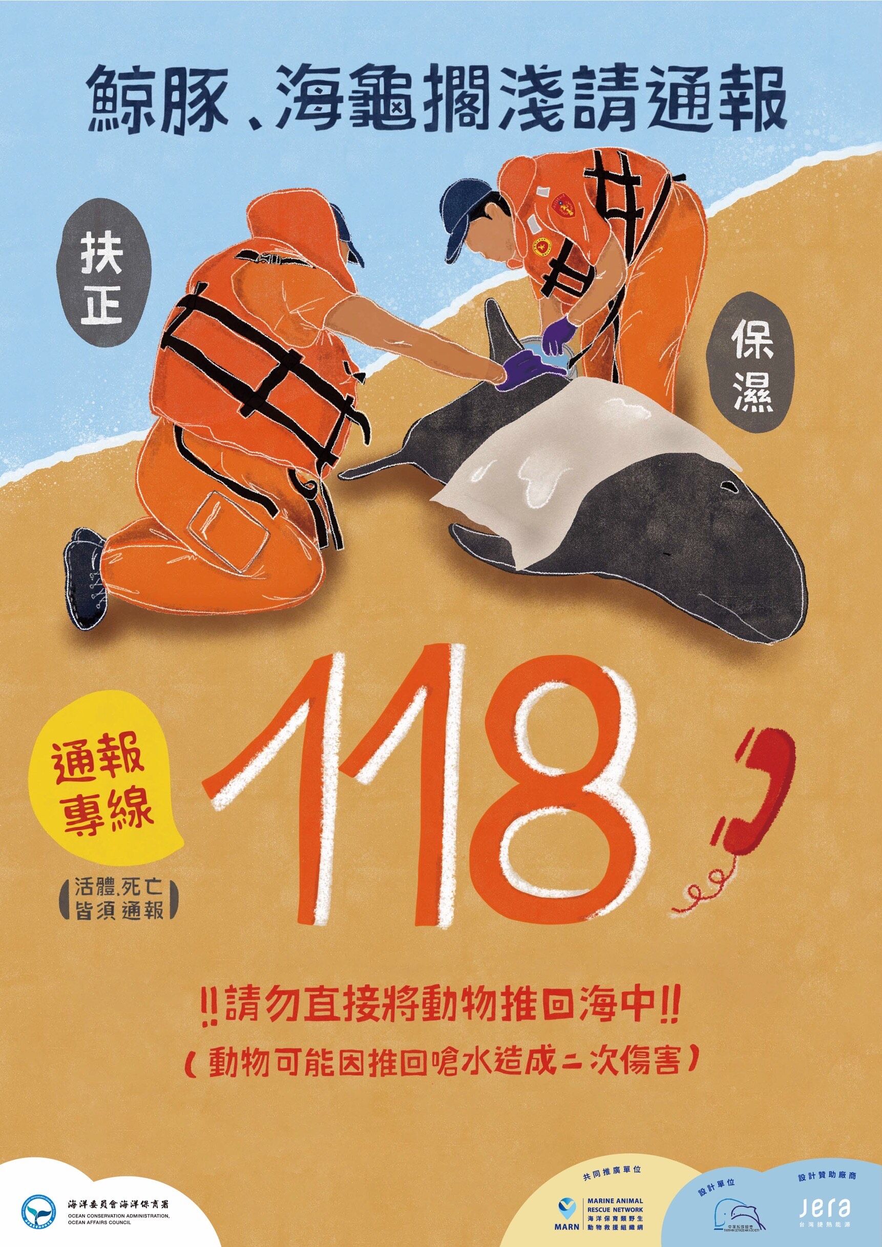 鯨豚海龜擱淺請通報118專線