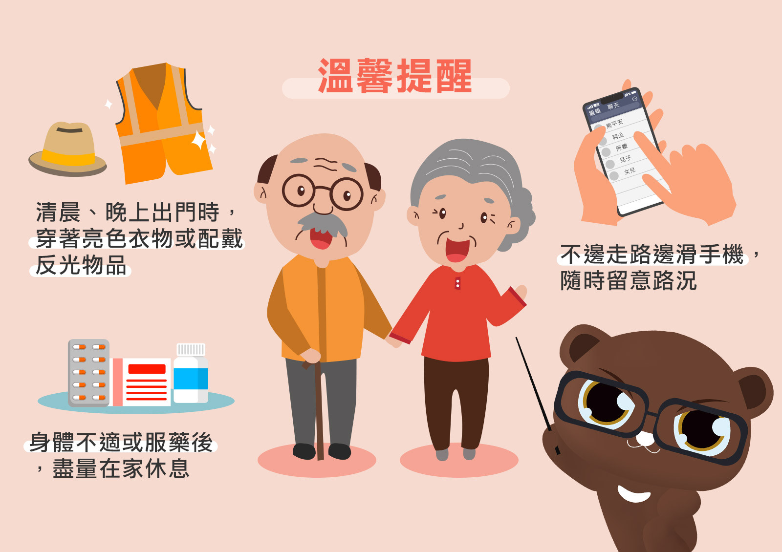 身穿亮衣物，安全引注目；手機放一邊，專心無旁騖；藥後別上路，休息等恢復！