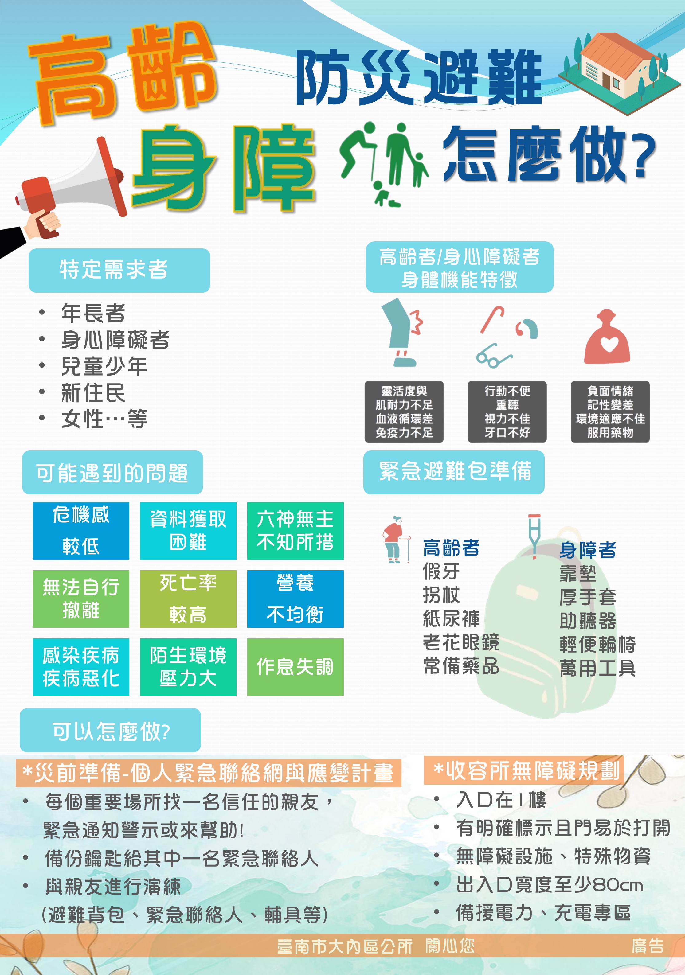 高齡身障防災避難宣導單
