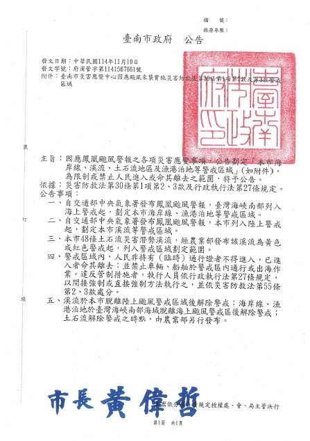 鳳凰颱風臺南市風災災害應變中心公告劃定警戒區