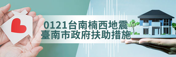 0121台南楠西地震臺南市政府扶助措施