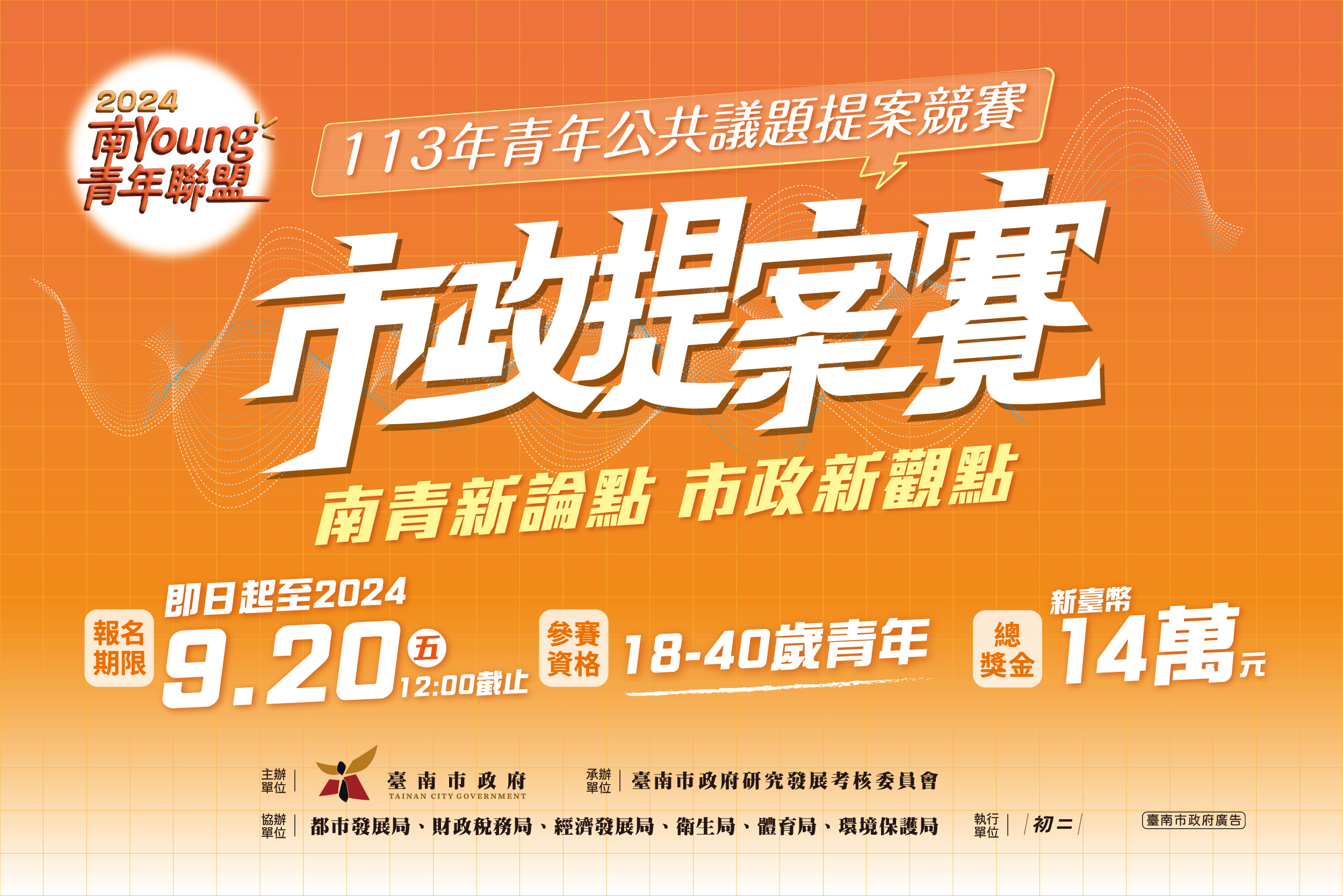 113年臺南青年公共議題提案競賽徵件中 首獎獎金5萬元等你來挑戰