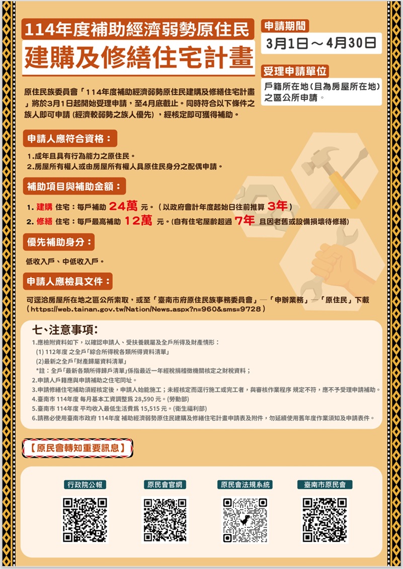 【公告】114年度補助經濟弱勢原住民建購及修繕住宅計畫~申請期間自3月1日起至4月30日止。