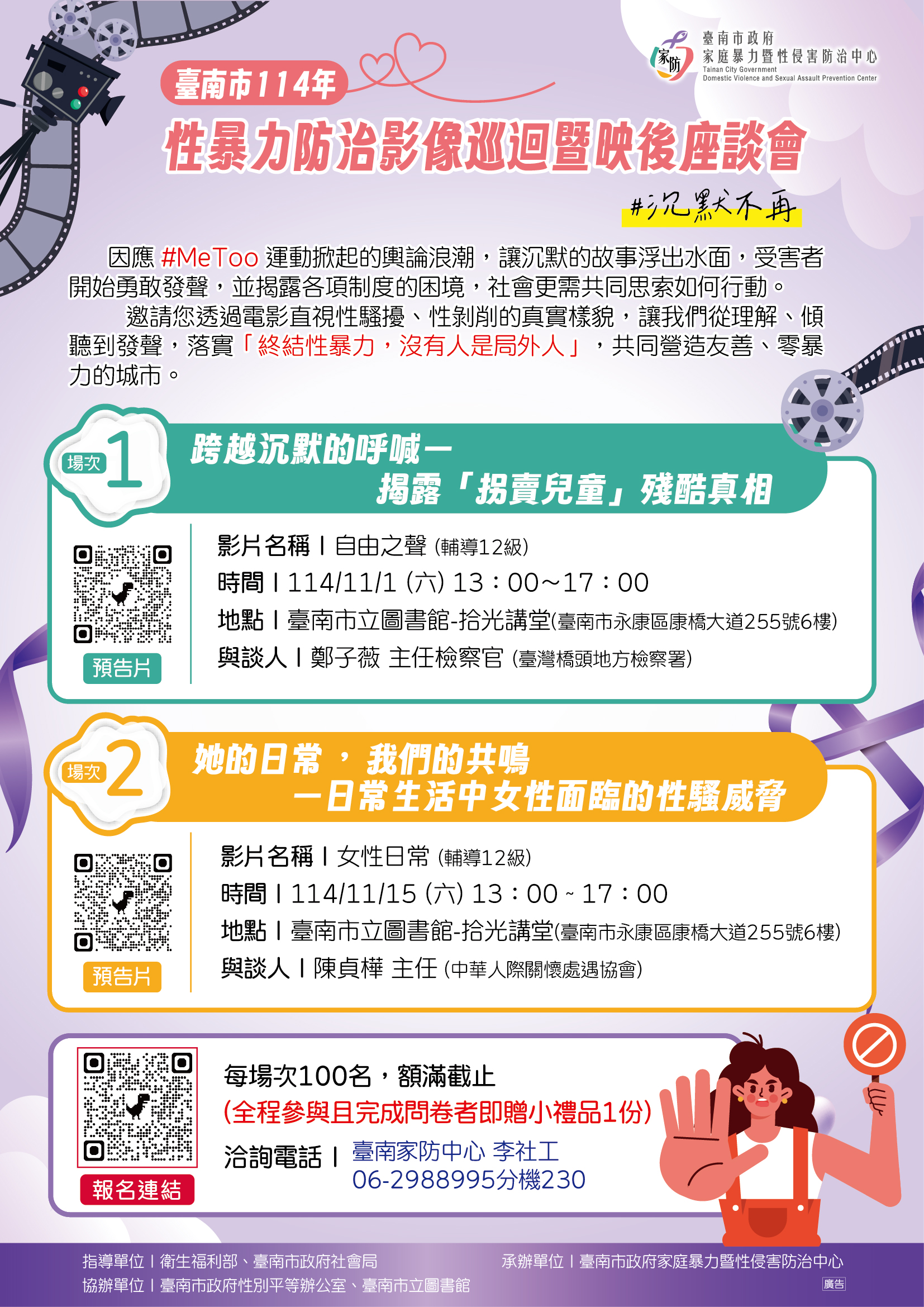 114年性暴力防治影像巡迴暨映後座談會