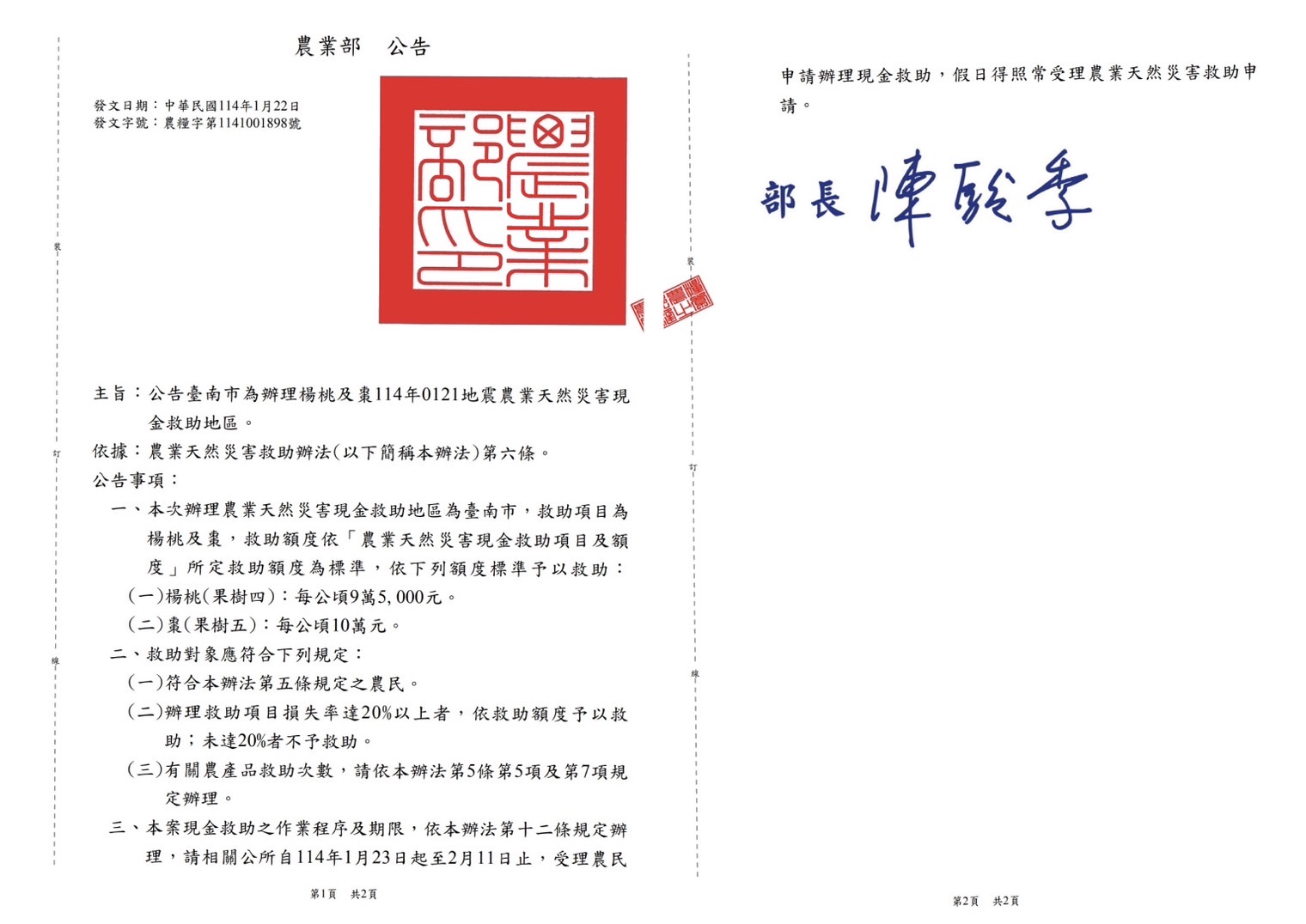 114年0121地震農業天然災害現金救助-2